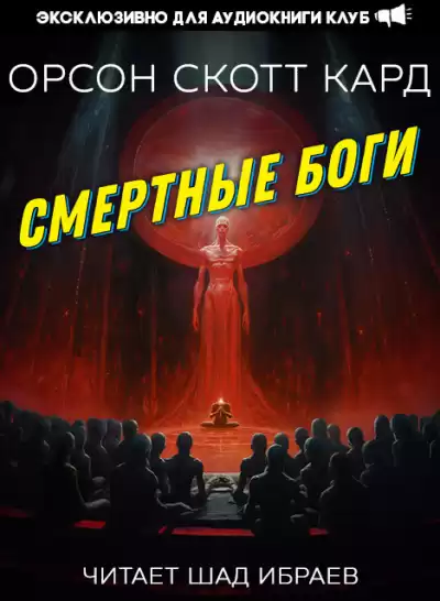 Кард Орсон Скотт - Смертные Боги