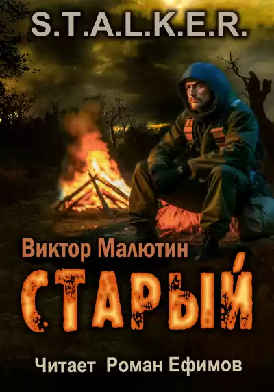 Малютин Виктор - S.T.A.L.K.E.R. Старый