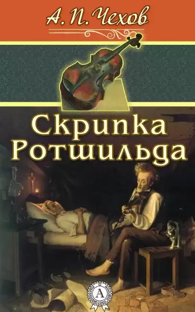 Чехов Антон - Скрипка Ротшильда