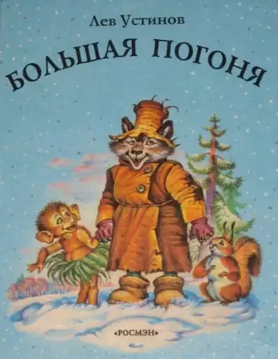 Устинов Лев - Большая погоня