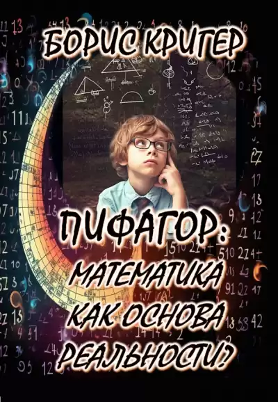 Кригер Борис - Пифагор: Математика как основа реальности