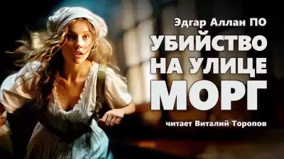 По Эдгар Аллан - Убийство на улице Морг