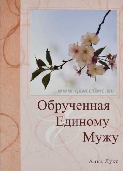 Лукс Анна - Обручённая Единому Мужу