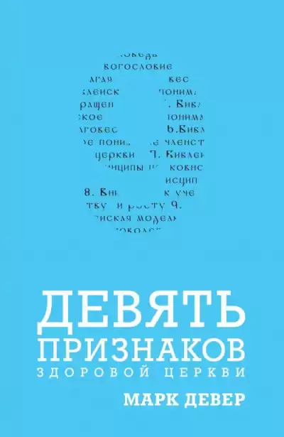 Девер Марк - Девять признаков здоровой церкви