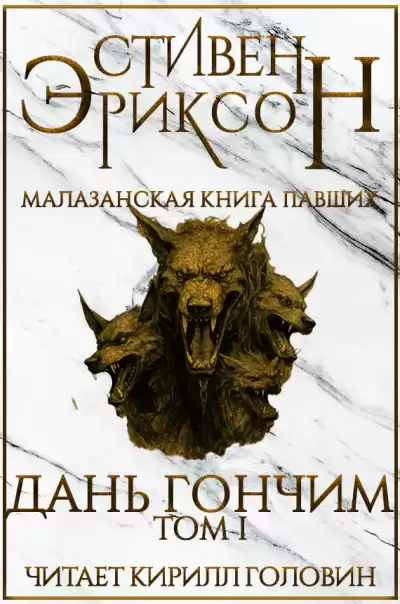 Эриксон Стивен - Дань гончим. Том I