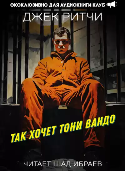Ритчи Джек - Так хочет Тони Вандо