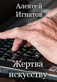 Игнатов Алексей - Жертва искусству