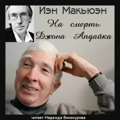 Макьюэн Иэн - На смерть Джона Апдайка