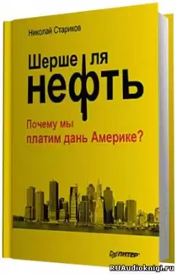 Стариков Николай -  Шерше ля нефть. Почему мы платим дань Америке?