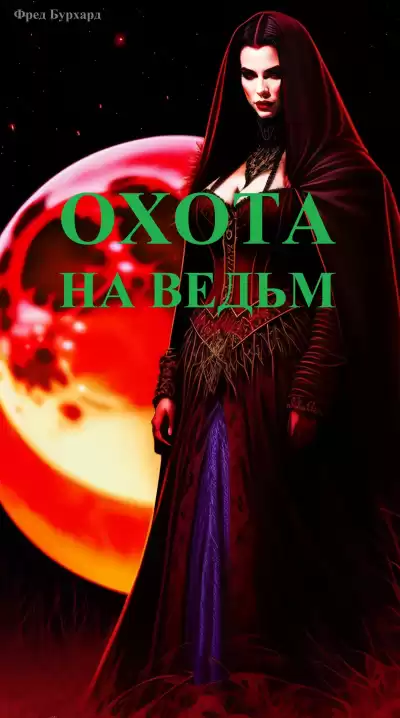Бурхард Фред - Охота на ведьм