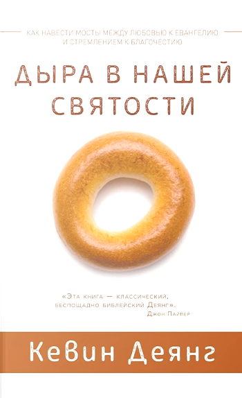 Деянг Кевин - Дыра в нашей святости