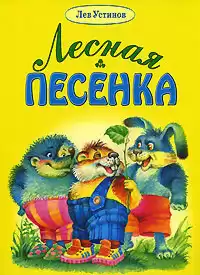 Устинов Лев - Лесная песенка
