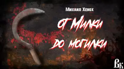 Хенох Михаил - От Милки до могилки