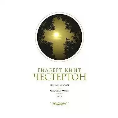 Честертон Гилберт Кийт - Автобиография