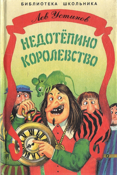 Устинов Лев - Недотепино королевство
