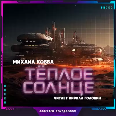 Ковба Михаил - Тёплое солнце