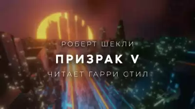 Шекли Роберт - Призрак V