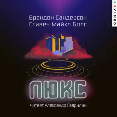 Сандерсон Брендон, Болс Стивен Майкл - Люкс