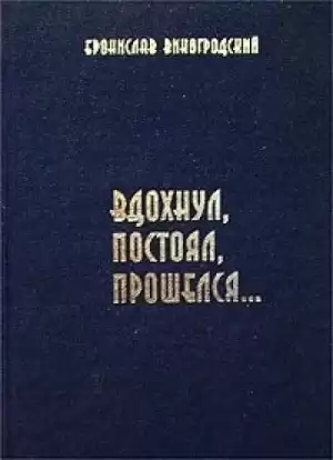 Виногродский Бронислав - Вдохнул, постоял, прошелся...