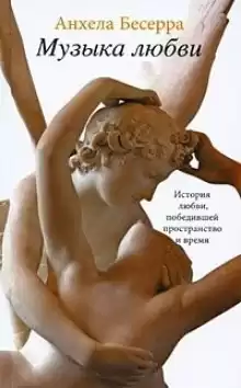 Бесерра Анхела - Музыка любви