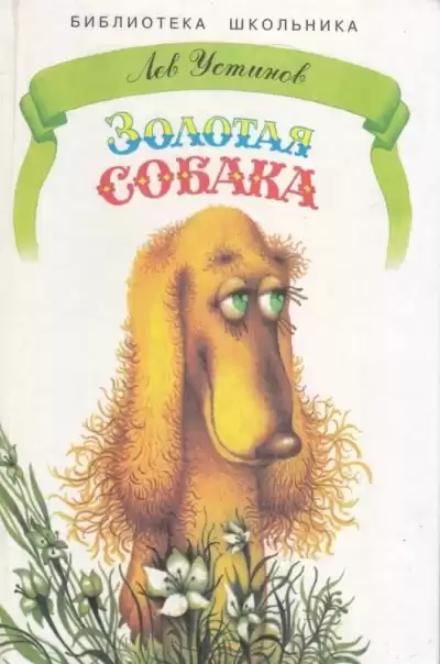 Устинов Лев - Золотая собака