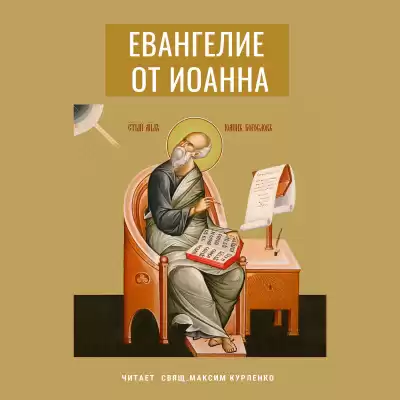 Апостол Иоанн Богослов - Евангелие от Иоанна