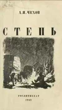 Чехов Антон - Степь