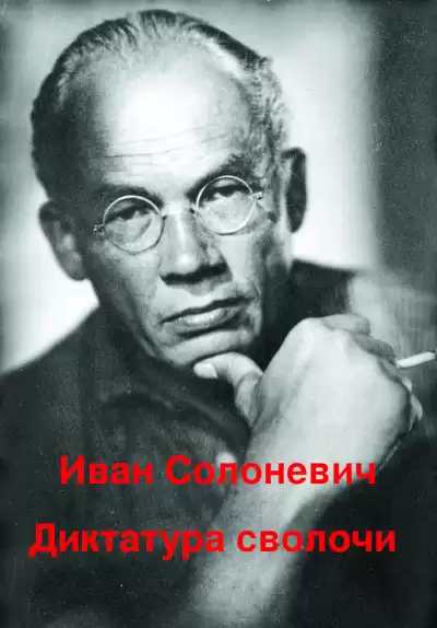 Солоневич Иван - Диктатура сволочи