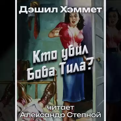 Хэммет Дэшил - Кто убил Боба Тила