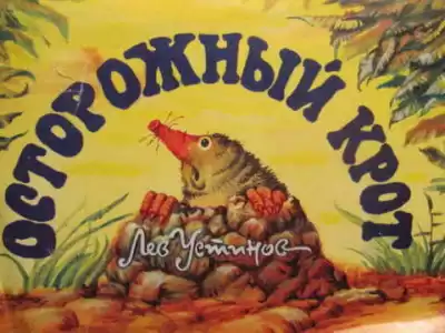 Устинов Лев - Осторожный крот