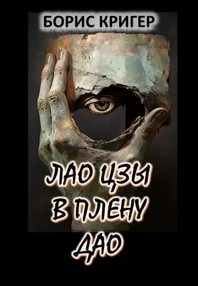 Кригер Борис - Лао Цзы в плену Дао