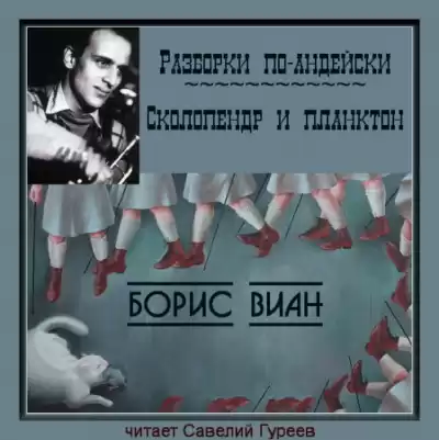 Виан Борис - Разборки по-андейски
