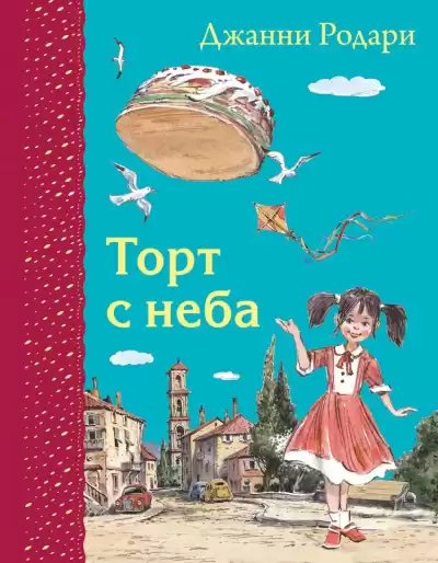Родари Джанни - Торт с неба