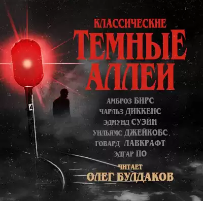 Классические ТЁМНЫЕ АЛЛЕИ. Выпуск 01