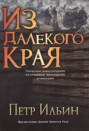 Ильин Петр - Из далекого края