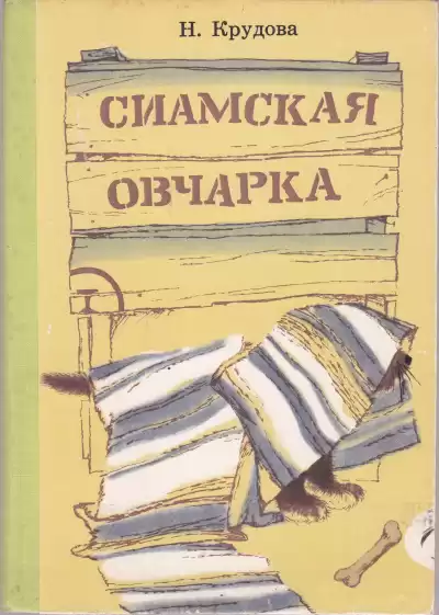 Крудова Наталья - Сиамская овчарка