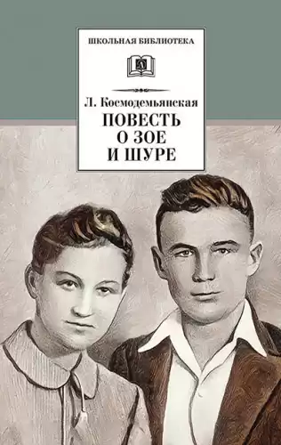 Космодемьянская Любовь - Повесть о Зое и Шуре