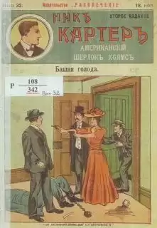 Картер Ник - Башня голода