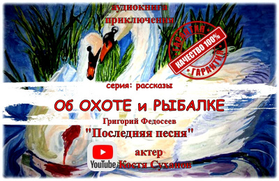 Федосеев Григорий - Последняя песня