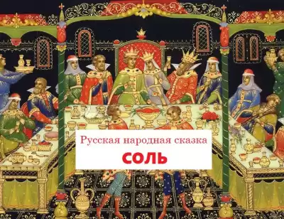 Русская народная сказка - Соль
