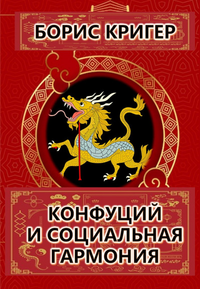 Кригер Борис - Конфуций и социальная гармония