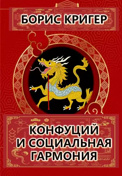 Кригер Борис - Конфуций и социальная гармония