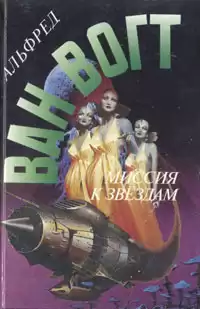 Вогт Альфред Ван - Дубликаторы