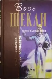 Шекли Роберт - Возвращение домой