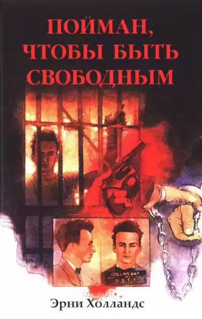 Холландс Эрни - Пойман, чтобы быть свободным