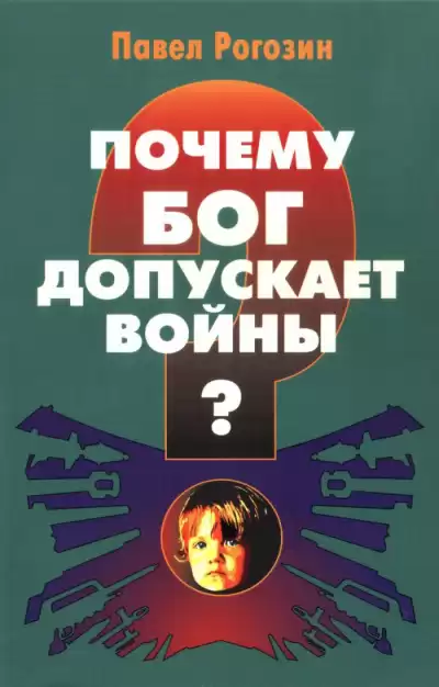 Рогозин Павел - Почему Бог допускает войны