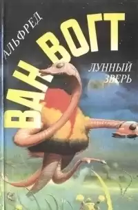 Вогт Альфред Ван - Не только мёртвые