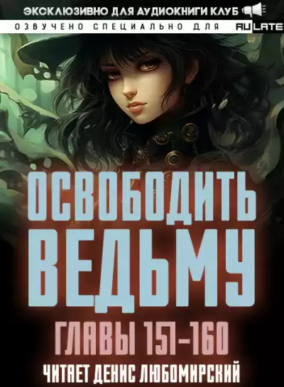 ER MU - Освободить Ведьму. Главы 151-160