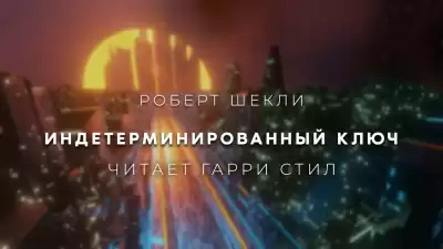 Шекли Роберт - Индетерминированный ключ