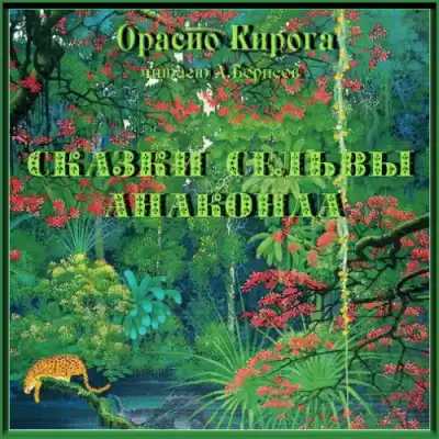 Кирога Орасио - Сказки сельвы. Анаконда